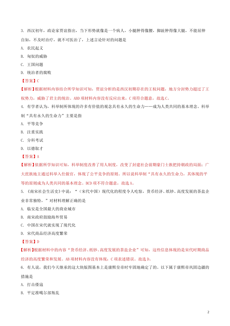 山东省菏泽市2018年中考历史真题试题（含解析）.doc_第2页