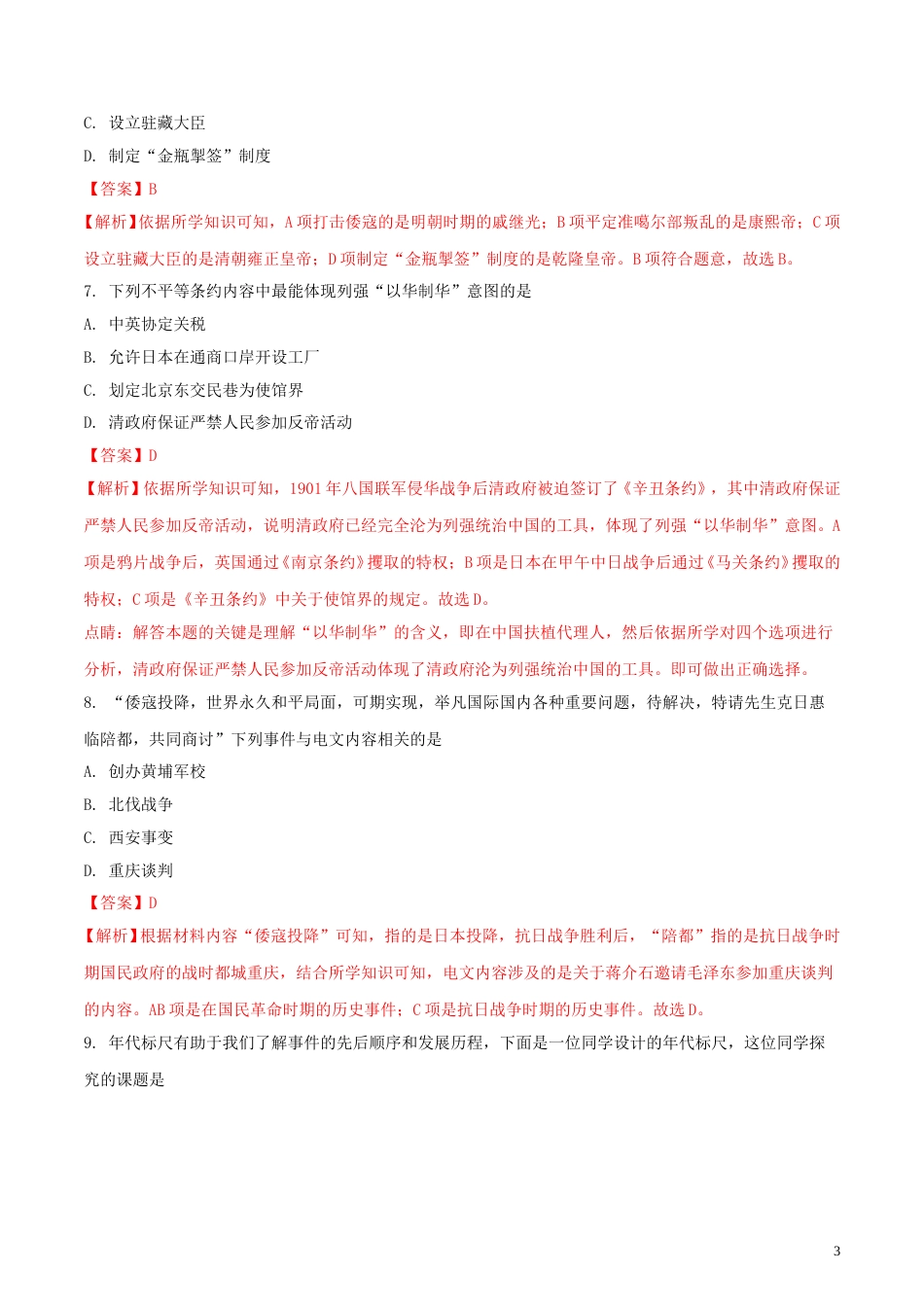 山东省菏泽市2018年中考历史真题试题（含解析）.doc_第3页