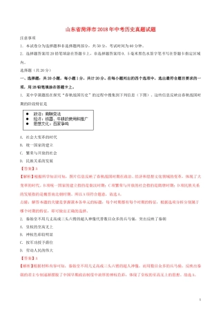 山东省菏泽市2018年中考历史真题试题（含解析）.doc