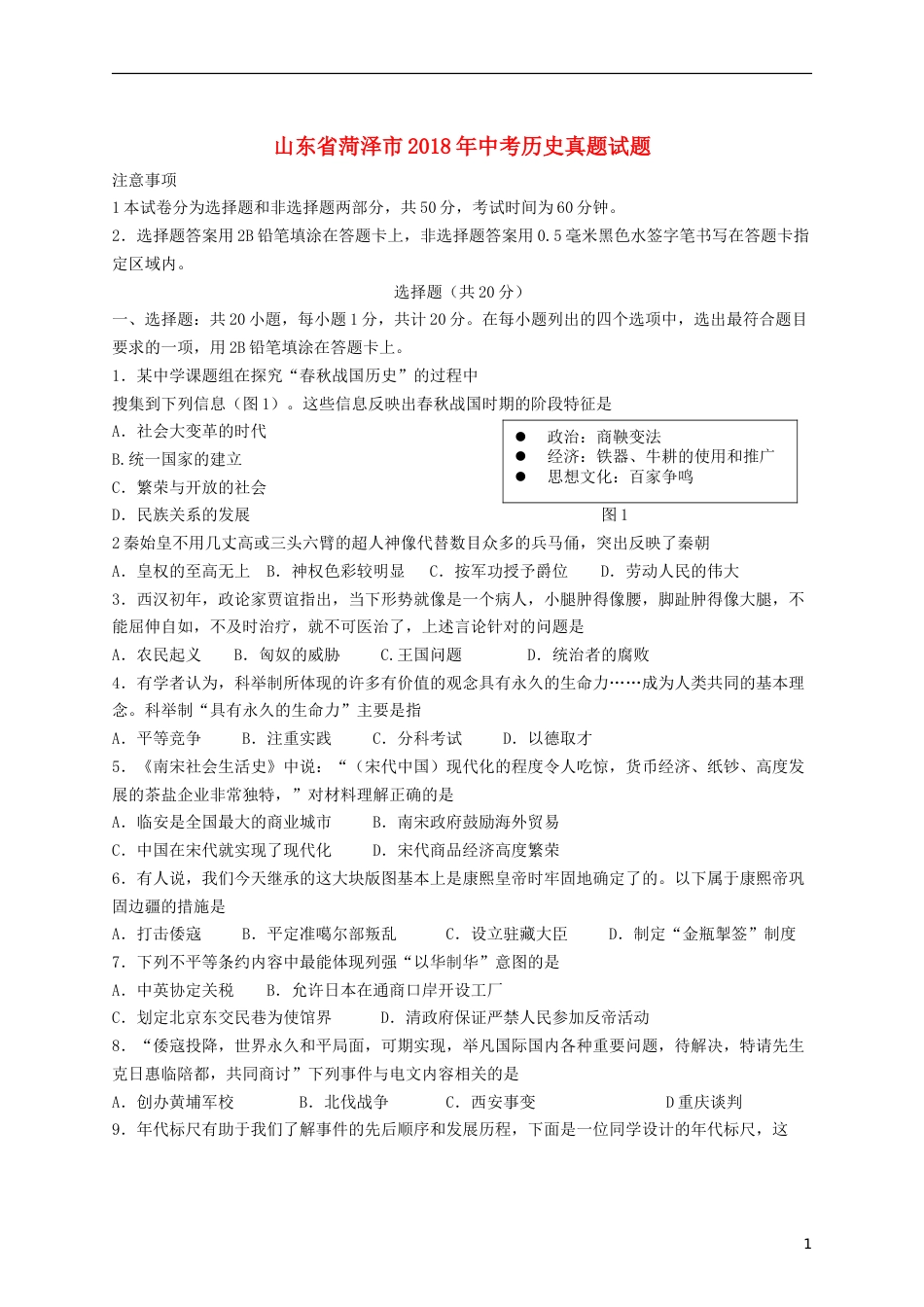 山东省菏泽市2018年中考历史真题试题（含答案）.doc_第1页