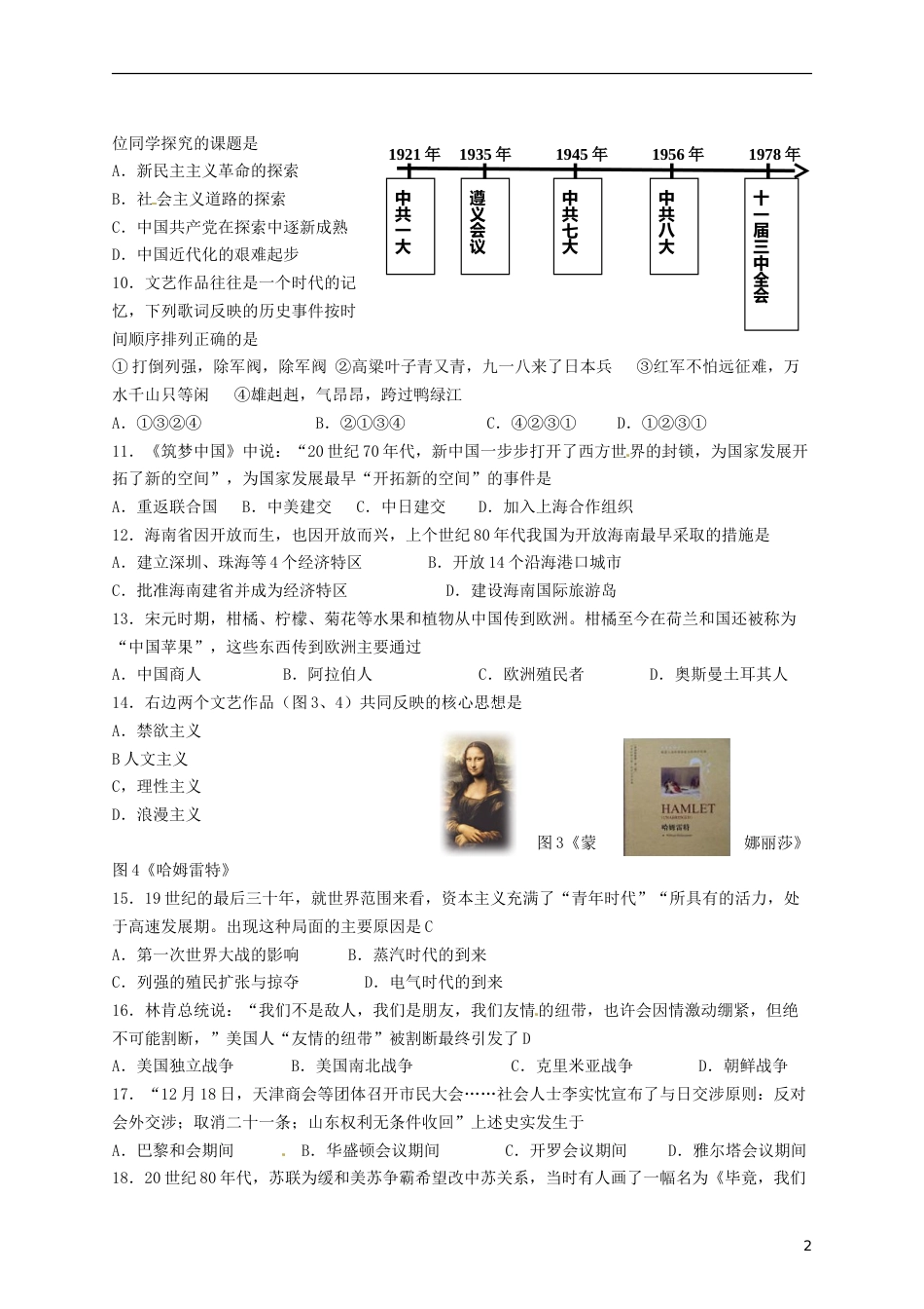 山东省菏泽市2018年中考历史真题试题（含答案）.doc_第2页