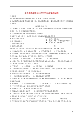 山东省菏泽市2018年中考历史真题试题（含答案）.doc