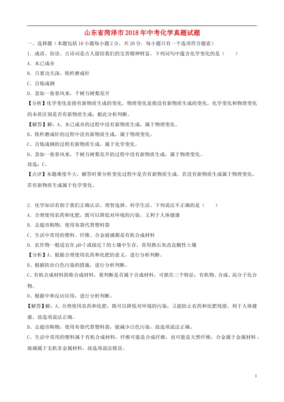 山东省菏泽市2018年中考化学真题试题（含解析）.doc_第1页