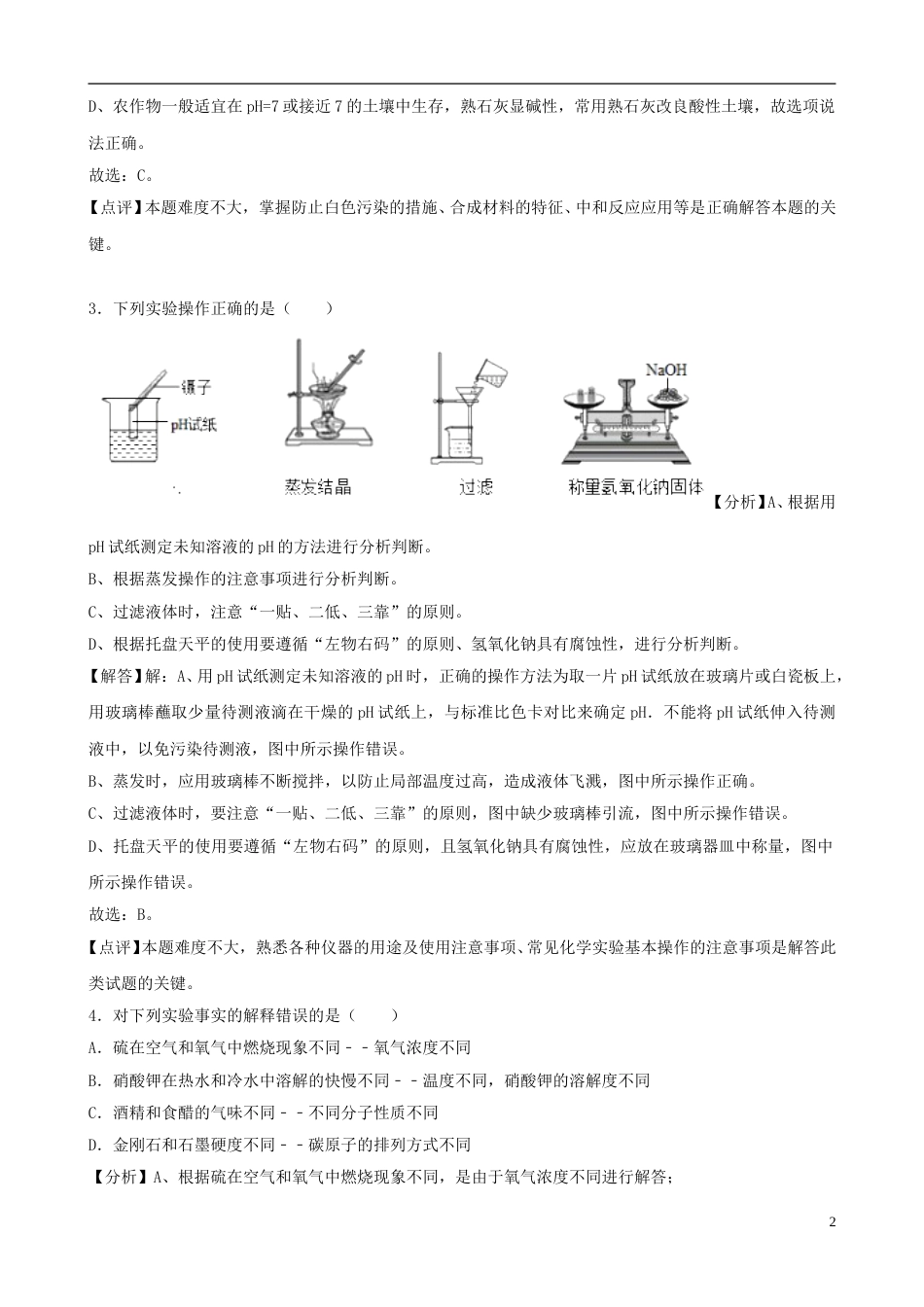 山东省菏泽市2018年中考化学真题试题（含解析）.doc_第2页