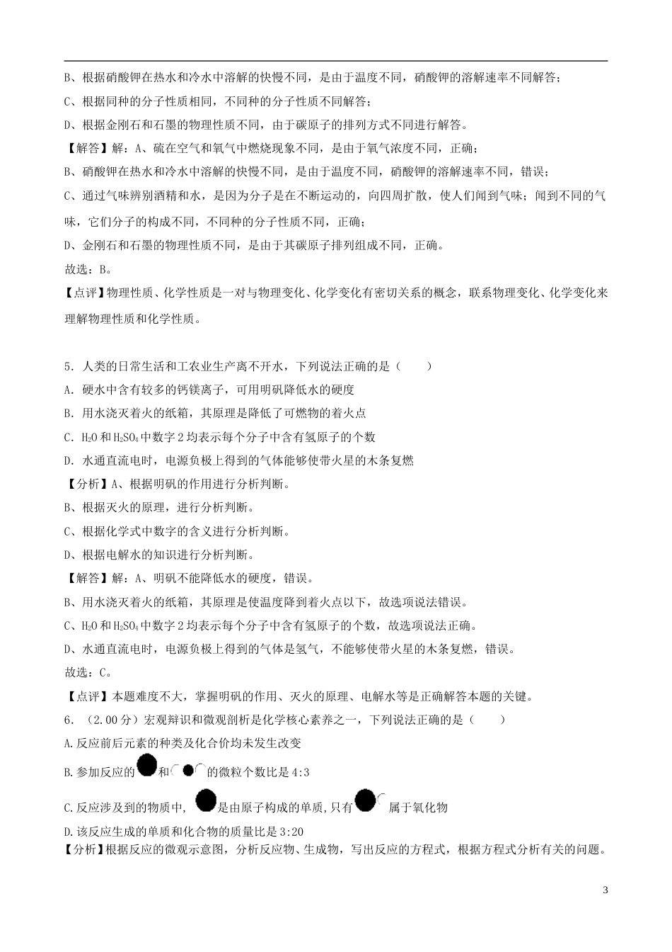 山东省菏泽市2018年中考化学真题试题（含解析）.doc_第3页