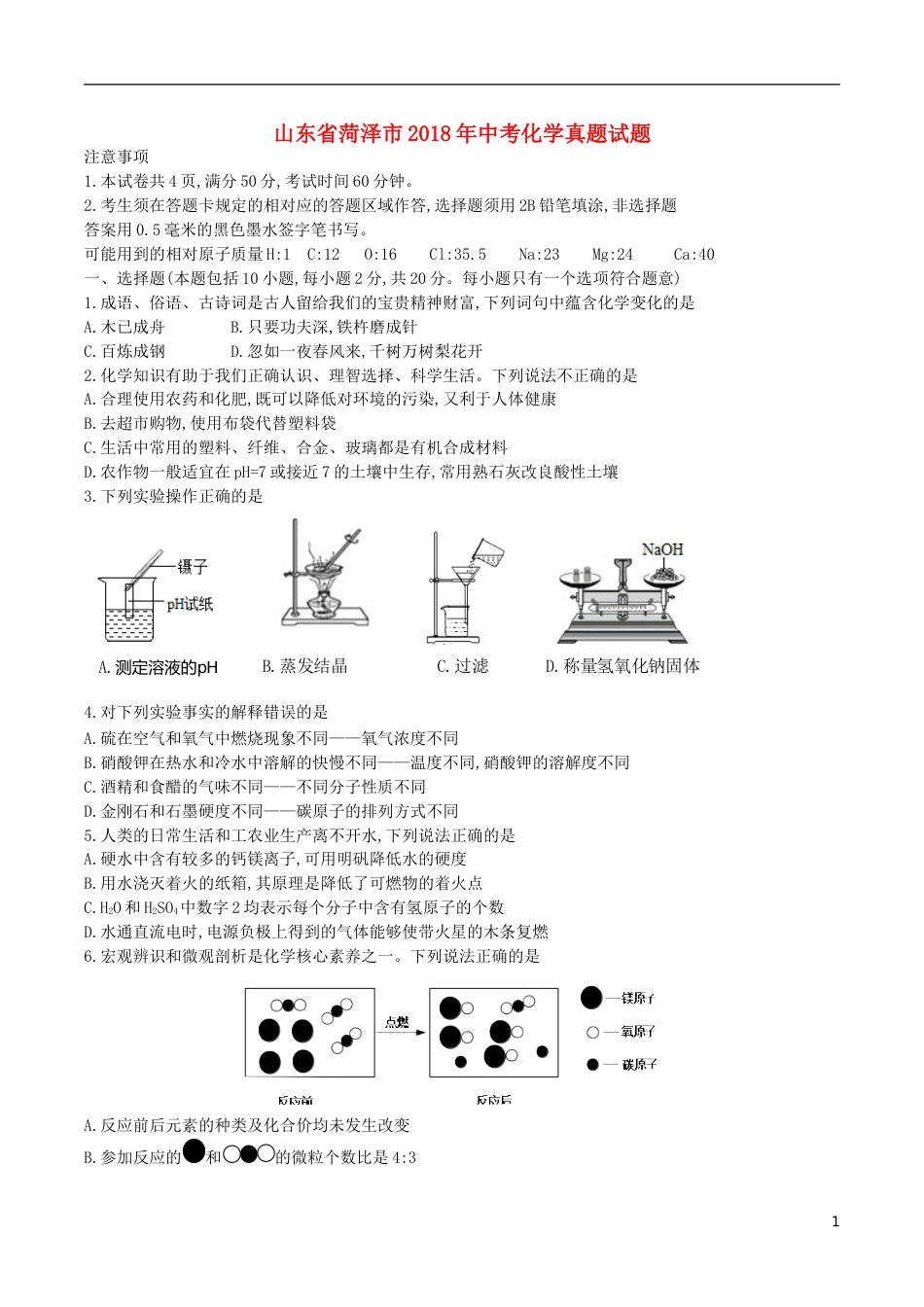 山东省菏泽市2018年中考化学真题试题（含答案）.doc_第1页