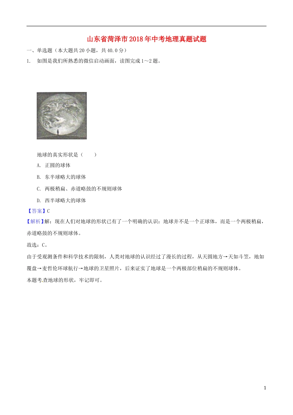 山东省菏泽市2018年中考地理真题试题（含解析）.doc_第1页
