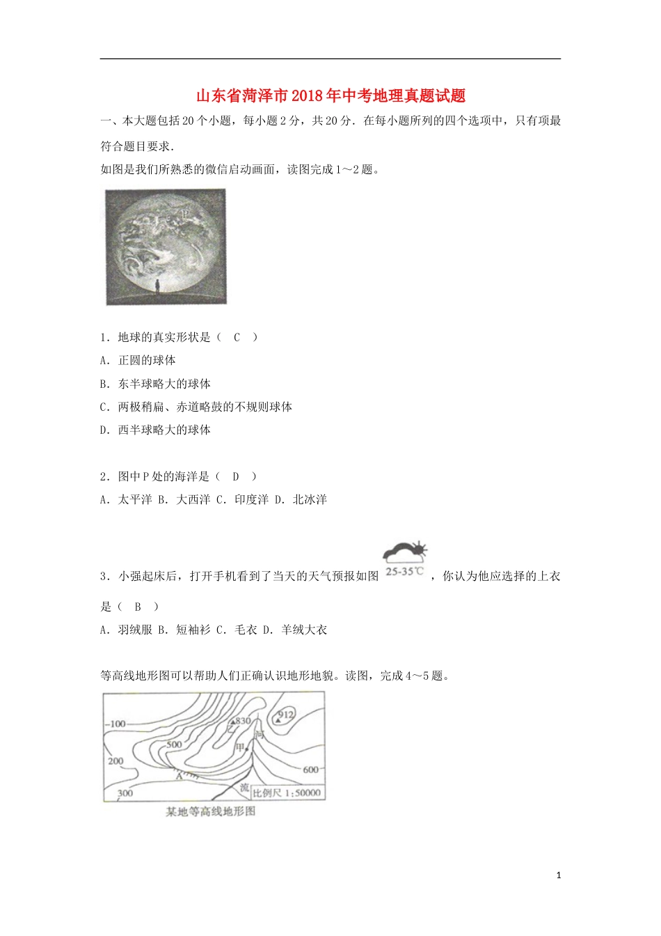 山东省菏泽市2018年中考地理真题试题（含答案）.doc_第1页