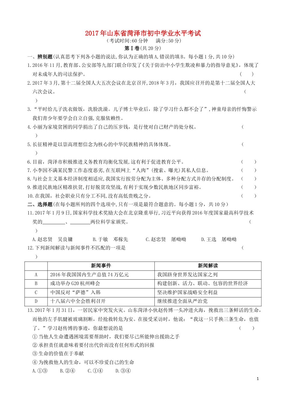 山东省菏泽市2017年中考政治真题试题（含答案）.doc_第1页