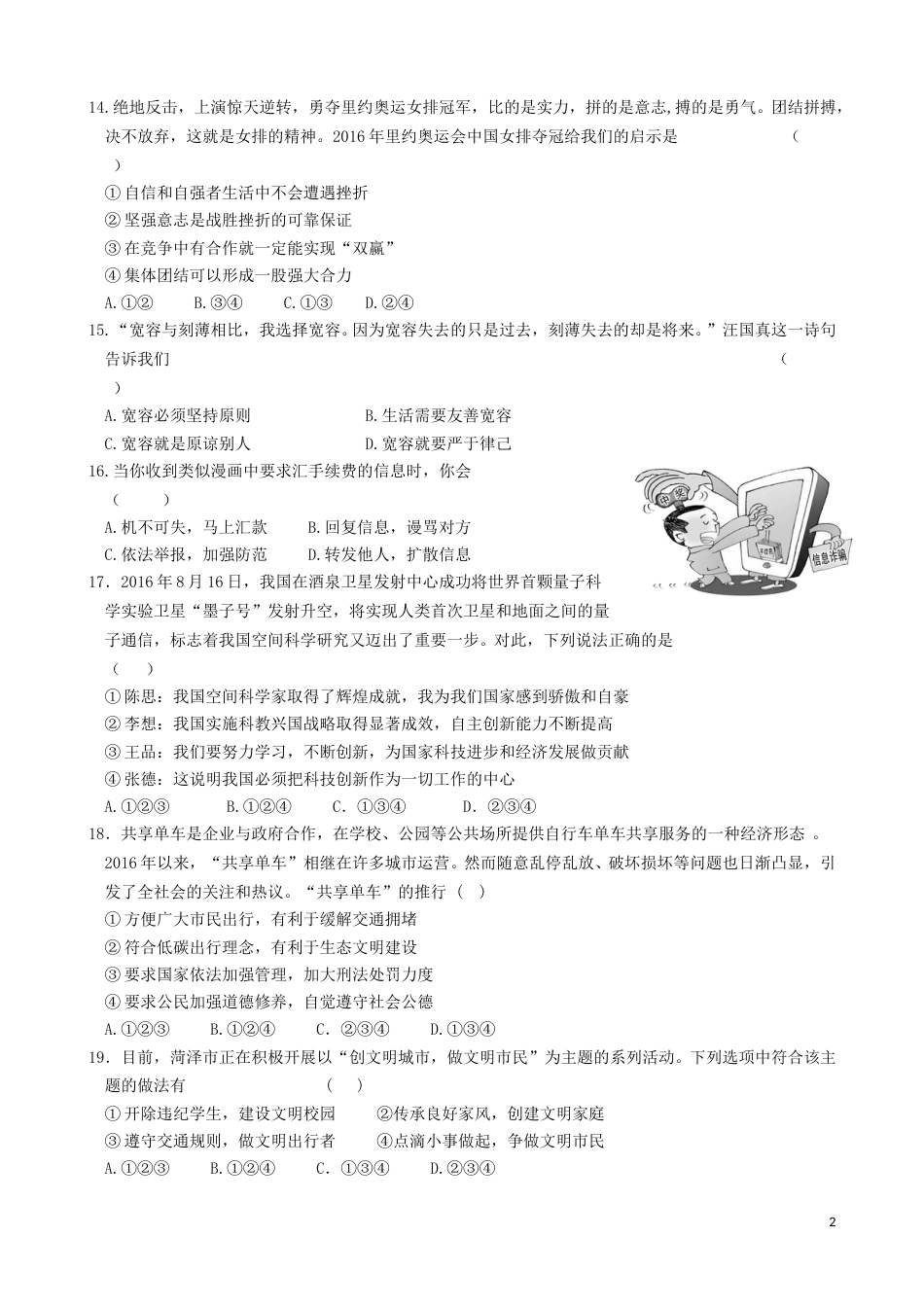 山东省菏泽市2017年中考政治真题试题（含答案）.doc_第2页