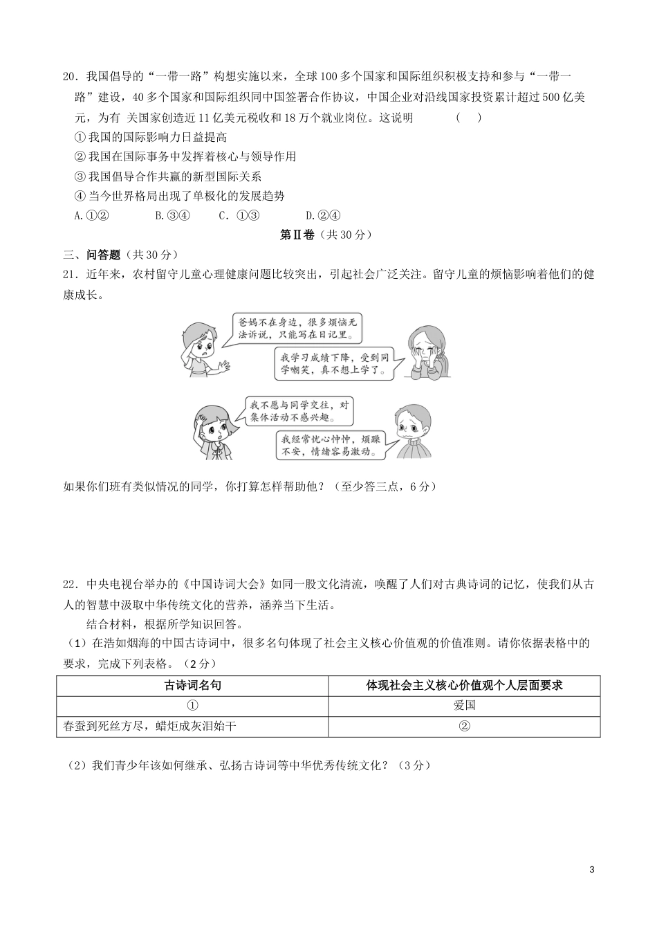 山东省菏泽市2017年中考政治真题试题（含答案）.doc_第3页