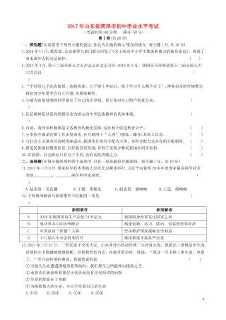 山东省菏泽市2017年中考政治真题试题（含答案）.doc