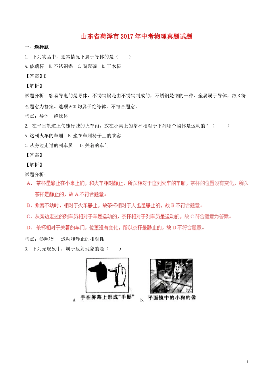 山东省菏泽市2017年中考物理真题试题（含解析）.DOC_第1页