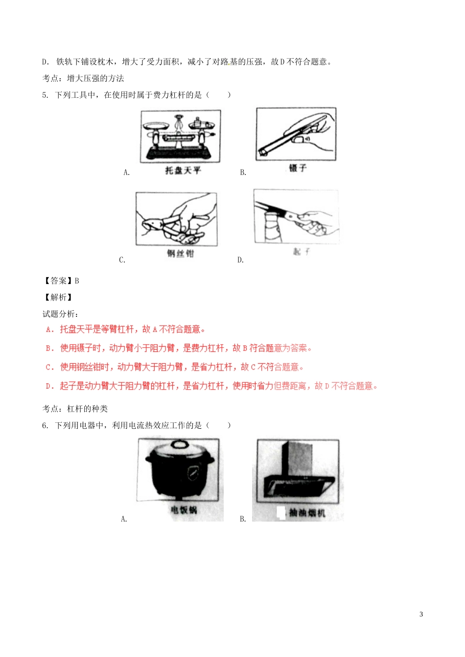 山东省菏泽市2017年中考物理真题试题（含解析）.DOC_第3页
