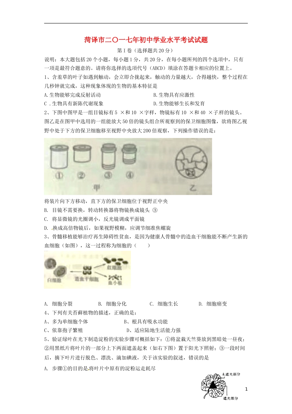 山东省菏泽市2017年中考生物真题试题（含答案）.doc_第1页