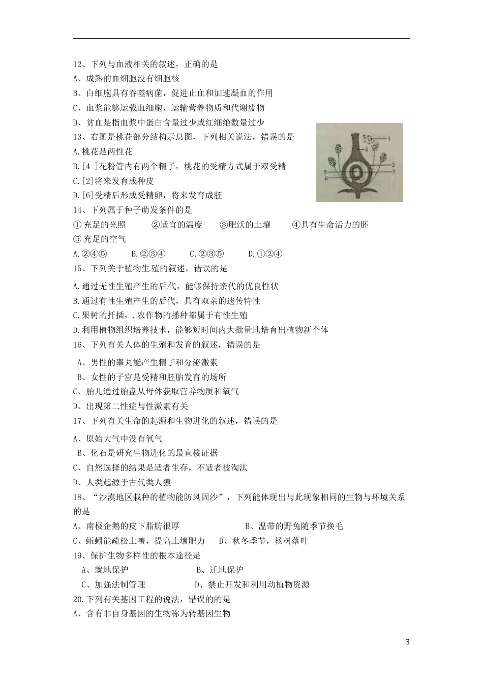 山东省菏泽市2017年中考生物真题试题（含答案）.doc_第3页