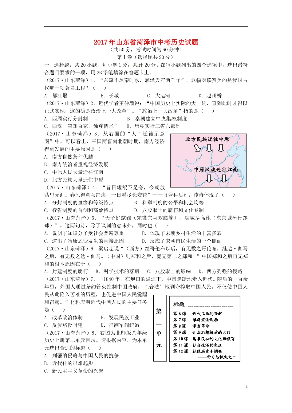 山东省菏泽市2017年中考历史真题试题（含答案）.doc_第1页