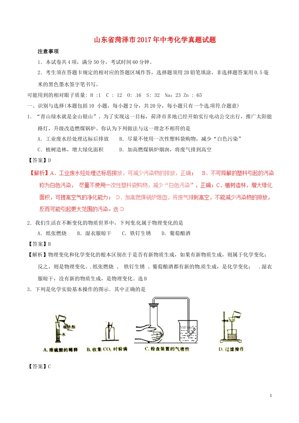 山东省菏泽市2017年中考化学真题试题（含解析）.DOC_第1页