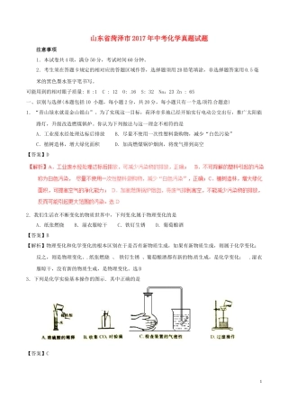 山东省菏泽市2017年中考化学真题试题（含解析）.DOC