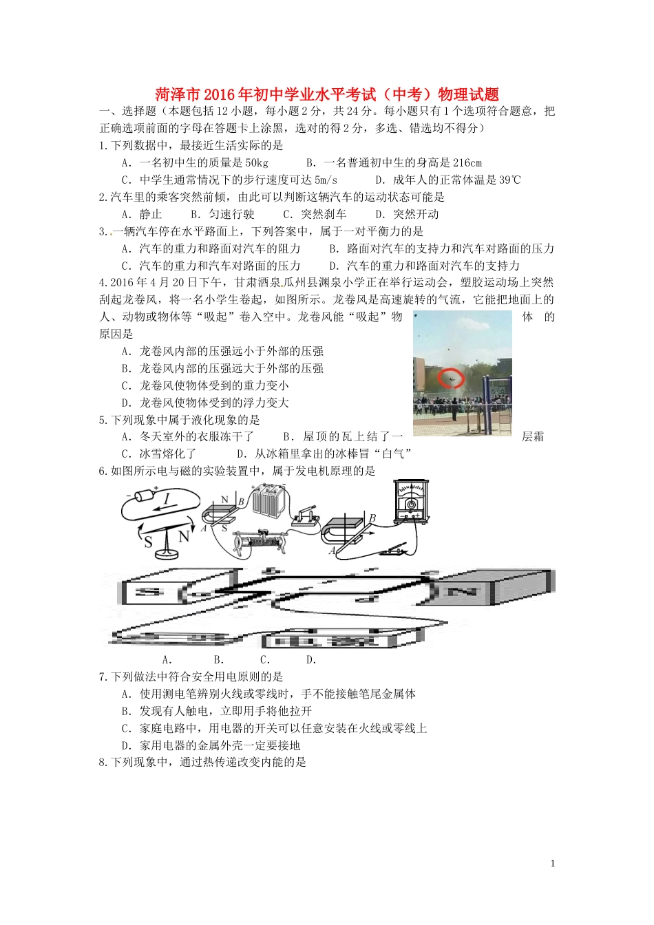山东省菏泽市2016年中考物理真题试题（含答案）.DOC_第1页