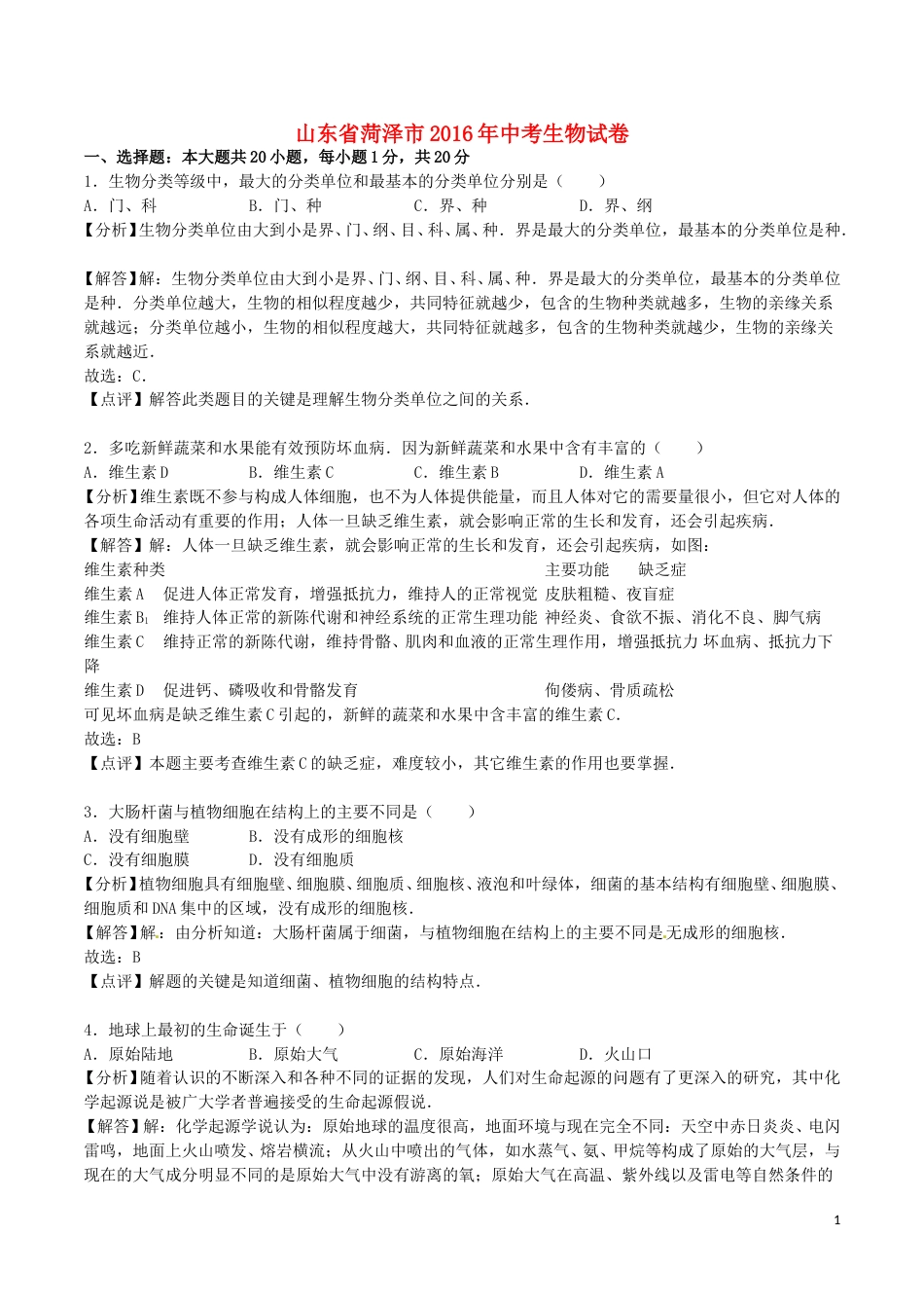 山东省菏泽市2016年中考生物真题试题（含解析）.doc_第1页