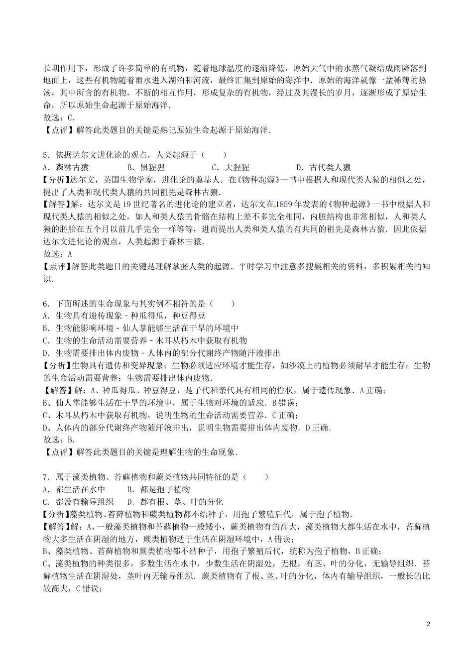 山东省菏泽市2016年中考生物真题试题（含解析）.doc_第2页