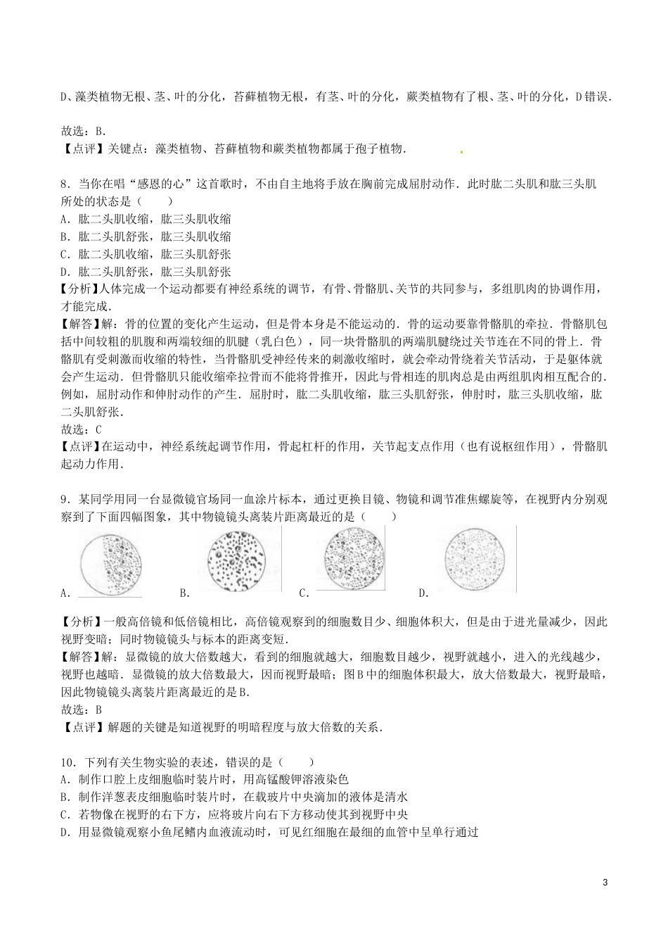 山东省菏泽市2016年中考生物真题试题（含解析）.doc_第3页