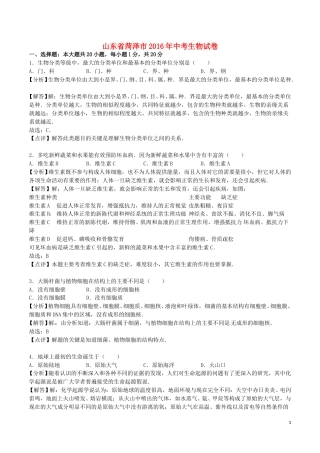 山东省菏泽市2016年中考生物真题试题（含解析）.doc