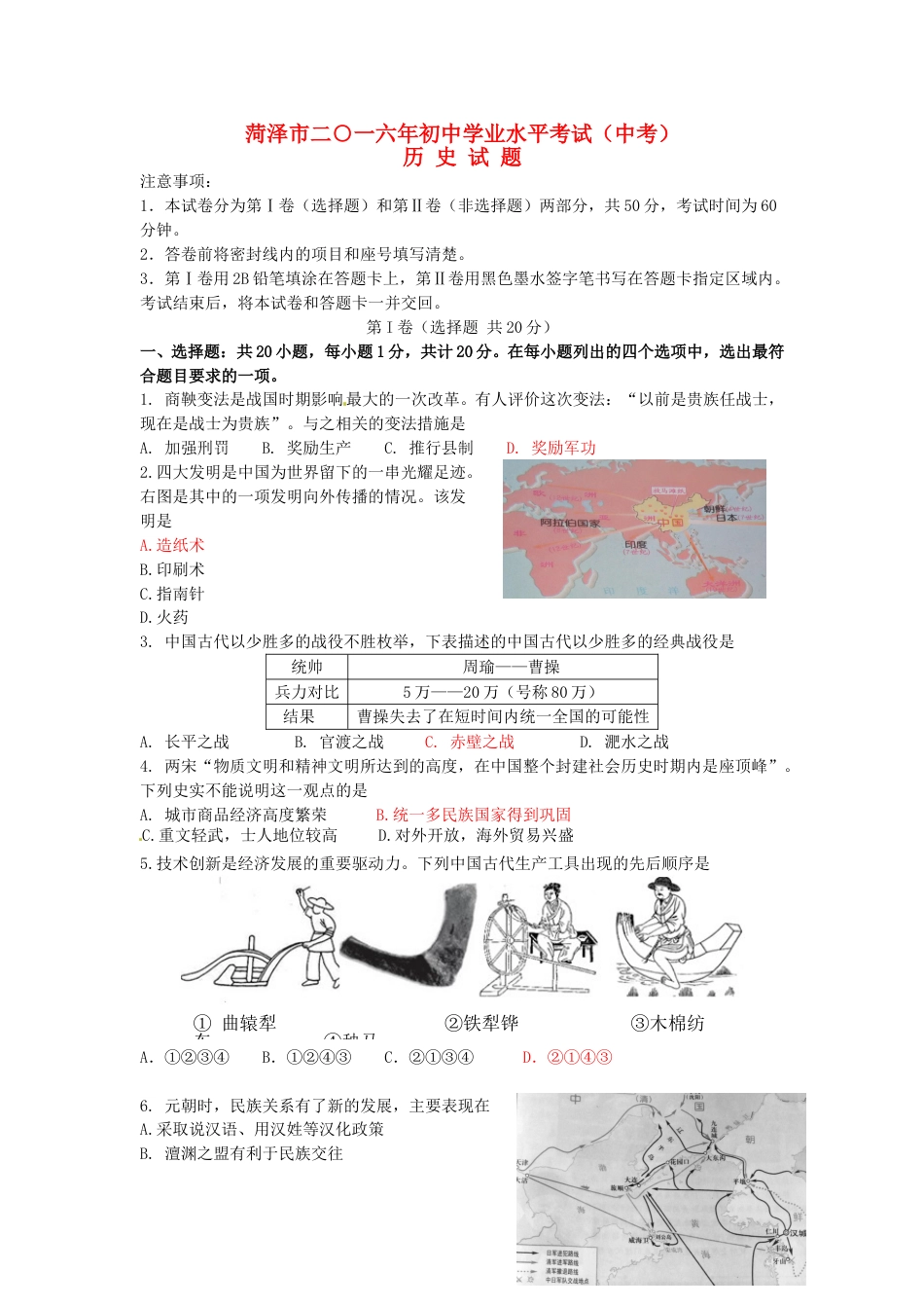 山东省菏泽市2016年中考历史真题试题（含答案）.doc_第1页