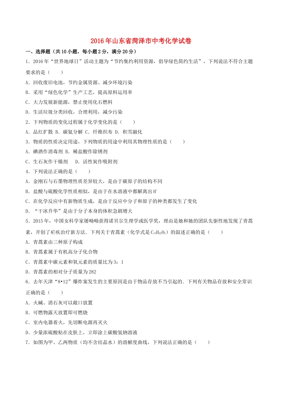 山东省菏泽市2016年中考化学真题试题（含解析）.DOC_第1页