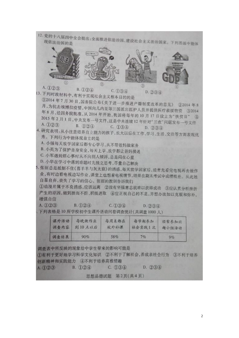 山东省菏泽市2015年中考政治真题试题（扫描版，含答案）.doc_第2页