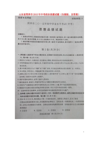 山东省菏泽市2015年中考政治真题试题（扫描版，含答案）.doc