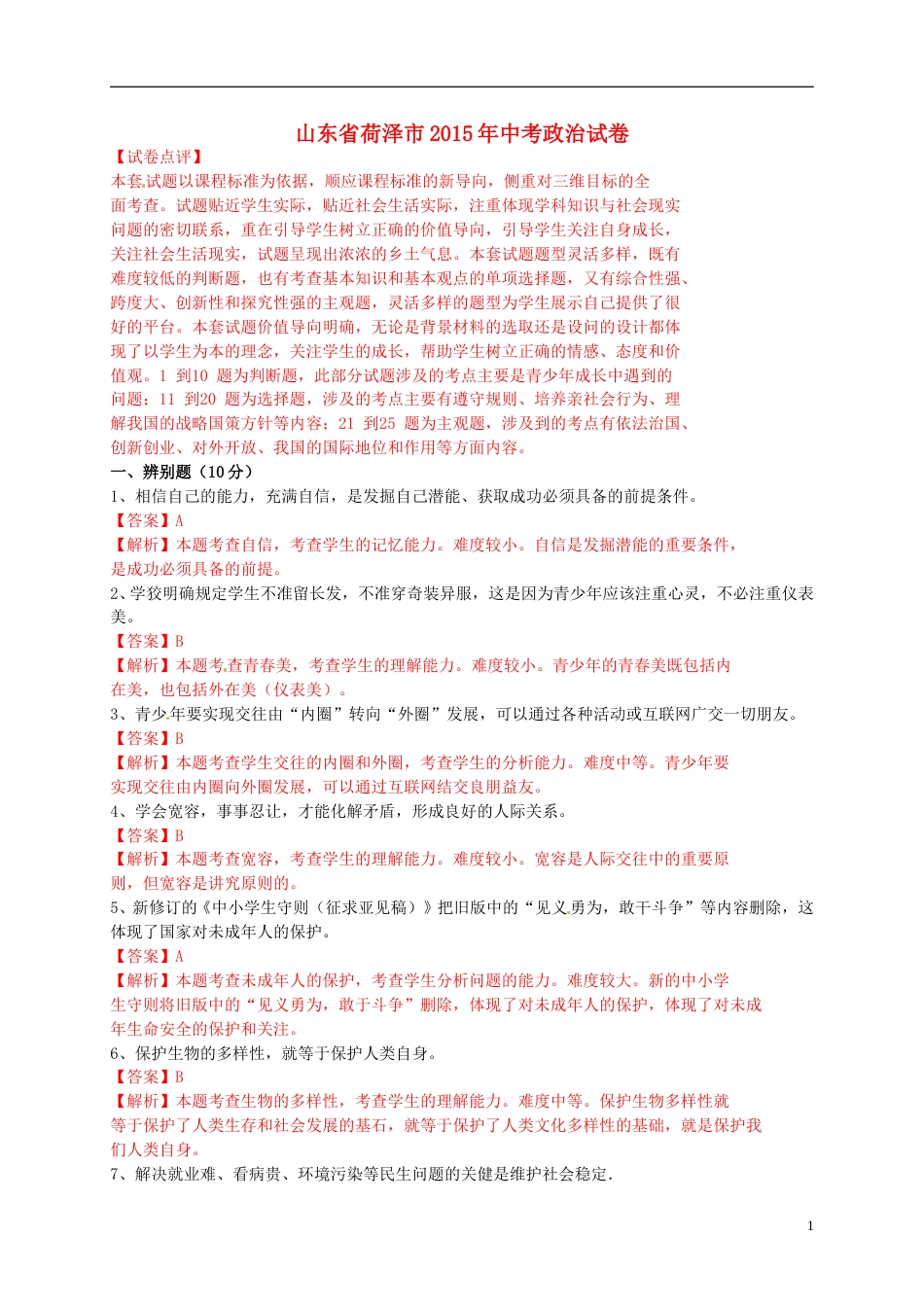 山东省菏泽市2015年中考政治真题试题（含解析）.doc_第1页