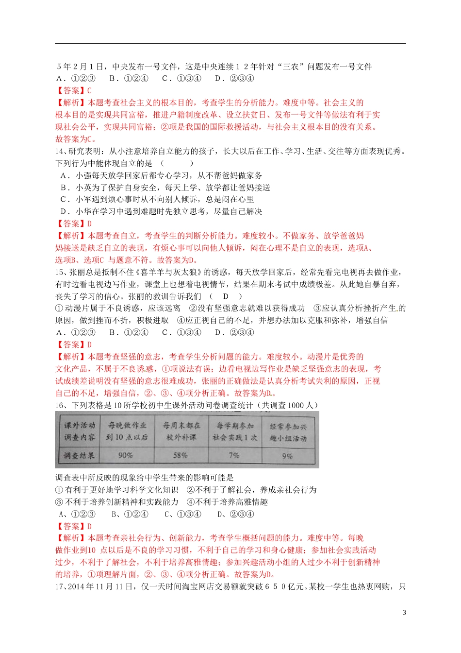 山东省菏泽市2015年中考政治真题试题（含解析）.doc_第3页