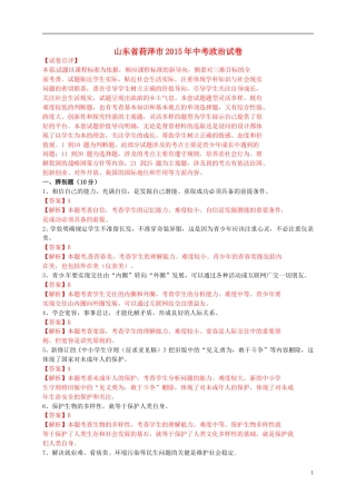山东省菏泽市2015年中考政治真题试题（含解析）.doc