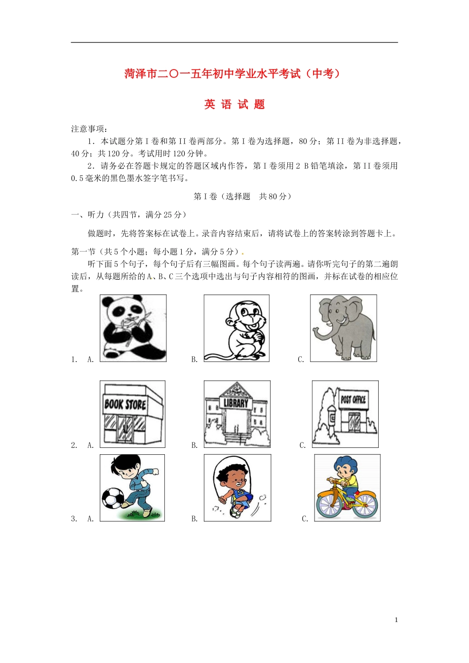 山东省菏泽市2015年中考英语真题试题（含答案）.doc_第1页
