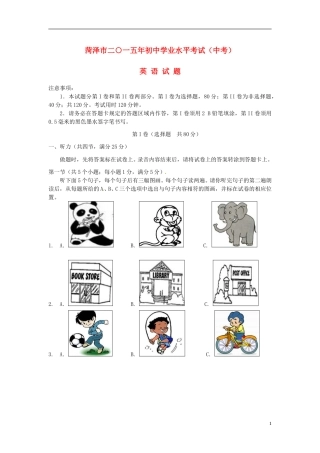 山东省菏泽市2015年中考英语真题试题（含答案）.doc