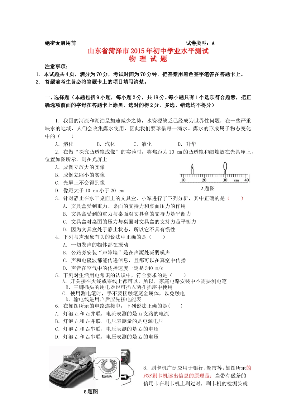 山东省菏泽市2015年中考物理真题试题（含答案）.doc_第1页