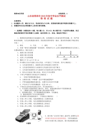 山东省菏泽市2015年中考物理真题试题（含答案）.doc