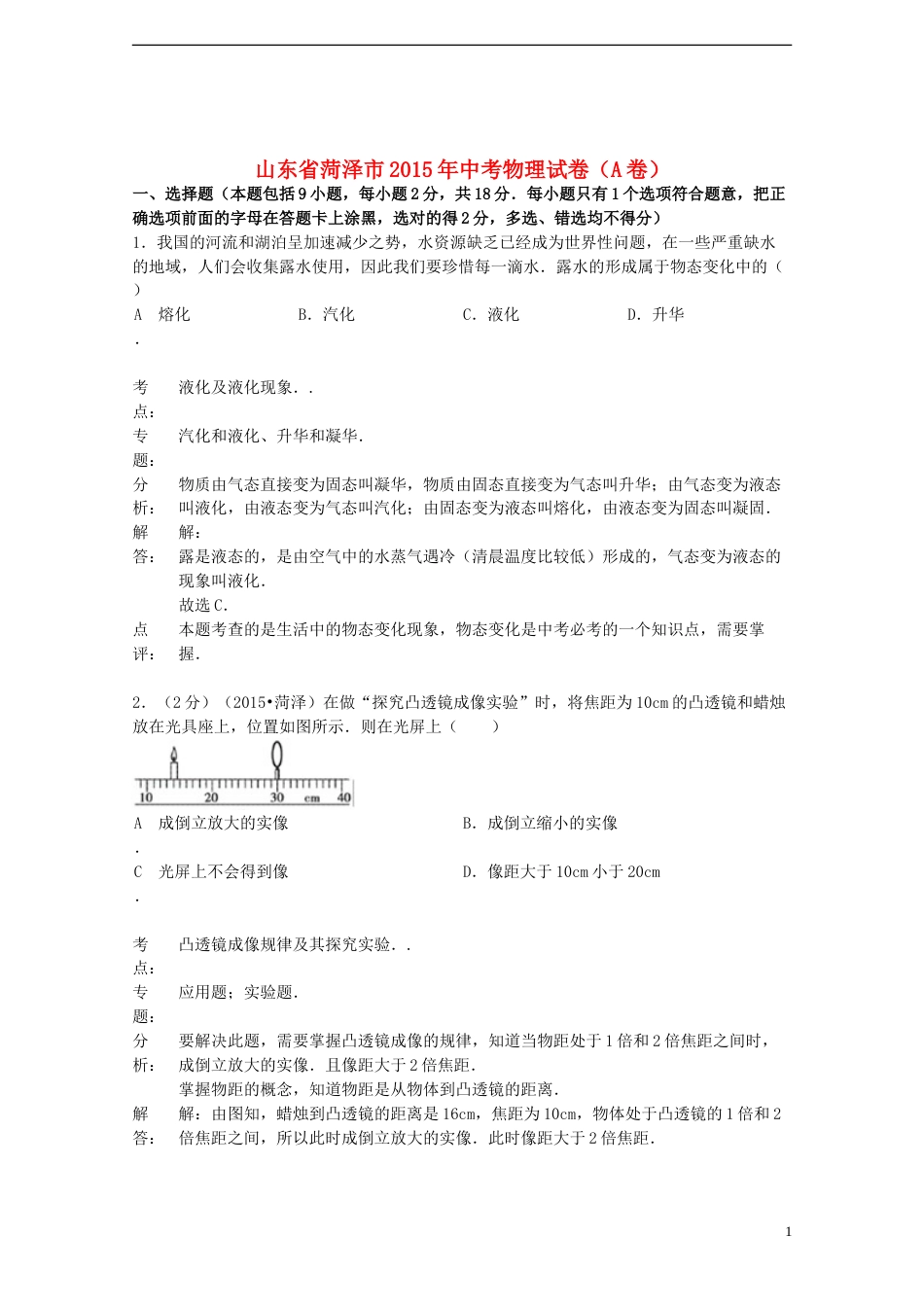 山东省菏泽市2015年中考物理真题试题（A卷，含解析）.doc_第1页
