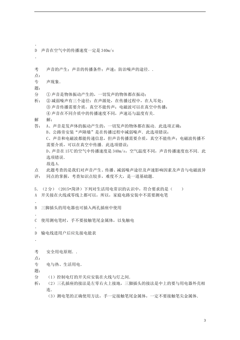 山东省菏泽市2015年中考物理真题试题（A卷，含解析）.doc_第3页