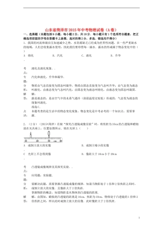 山东省菏泽市2015年中考物理真题试题（A卷，含解析）.doc