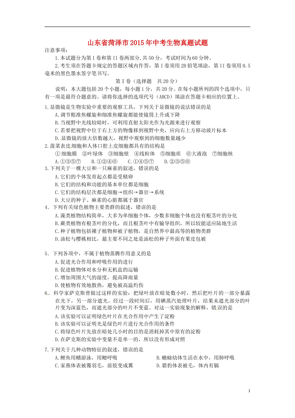 山东省菏泽市2015年中考生物真题试题（含答案）.doc_第1页