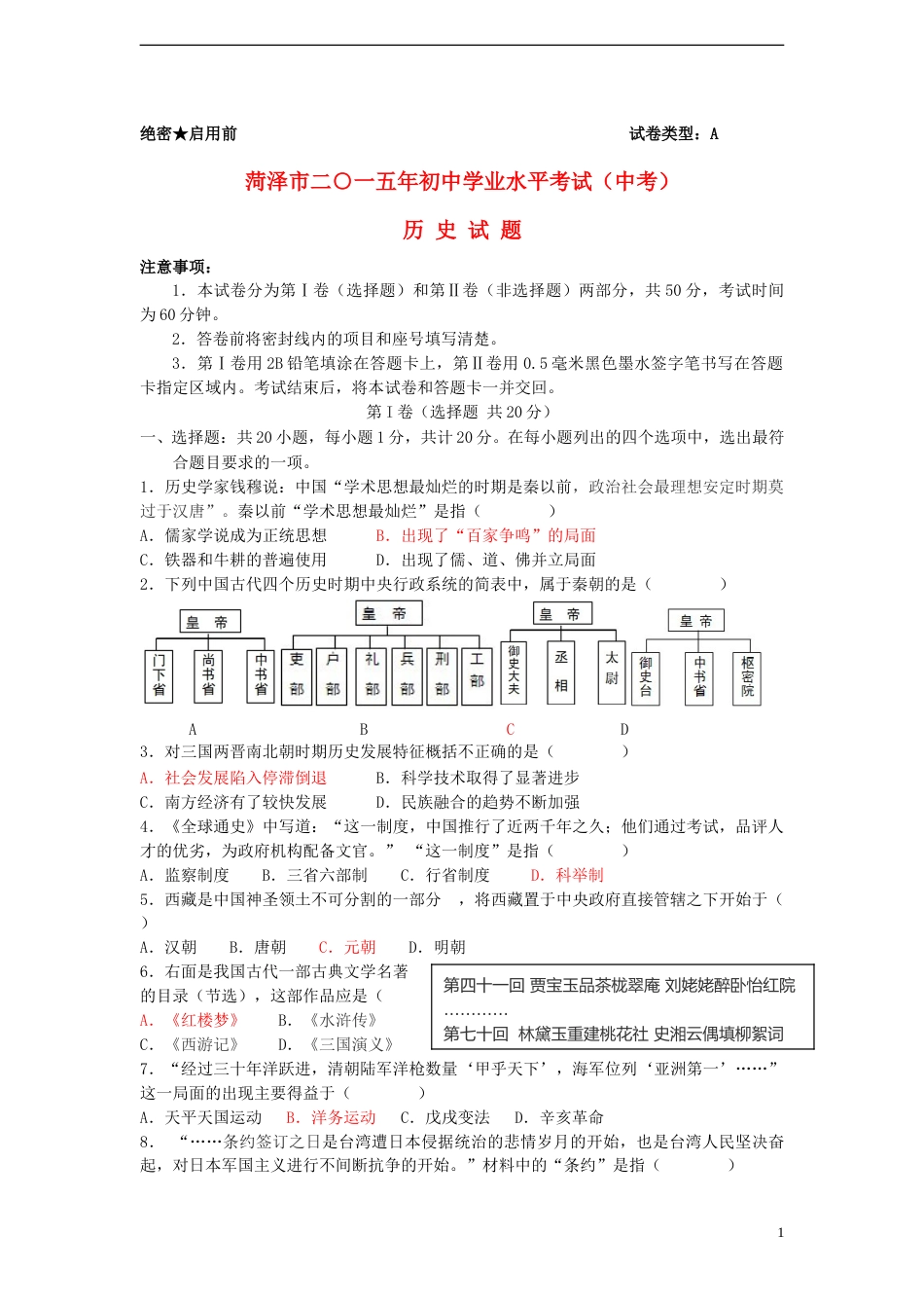 山东省菏泽市2015年中考历史真题试题（含答案）.doc_第1页