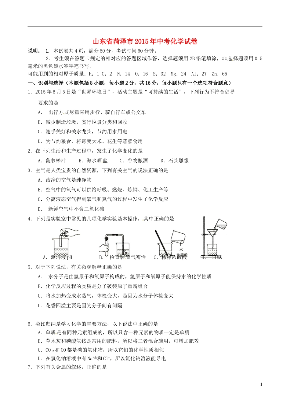 山东省菏泽市2015年中考化学真题试题（含答案）.doc_第1页