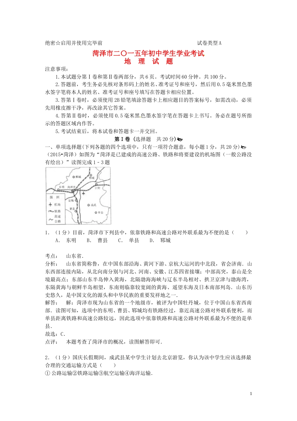 山东省菏泽市2015年中考地理真题试题（含解析）.doc_第1页