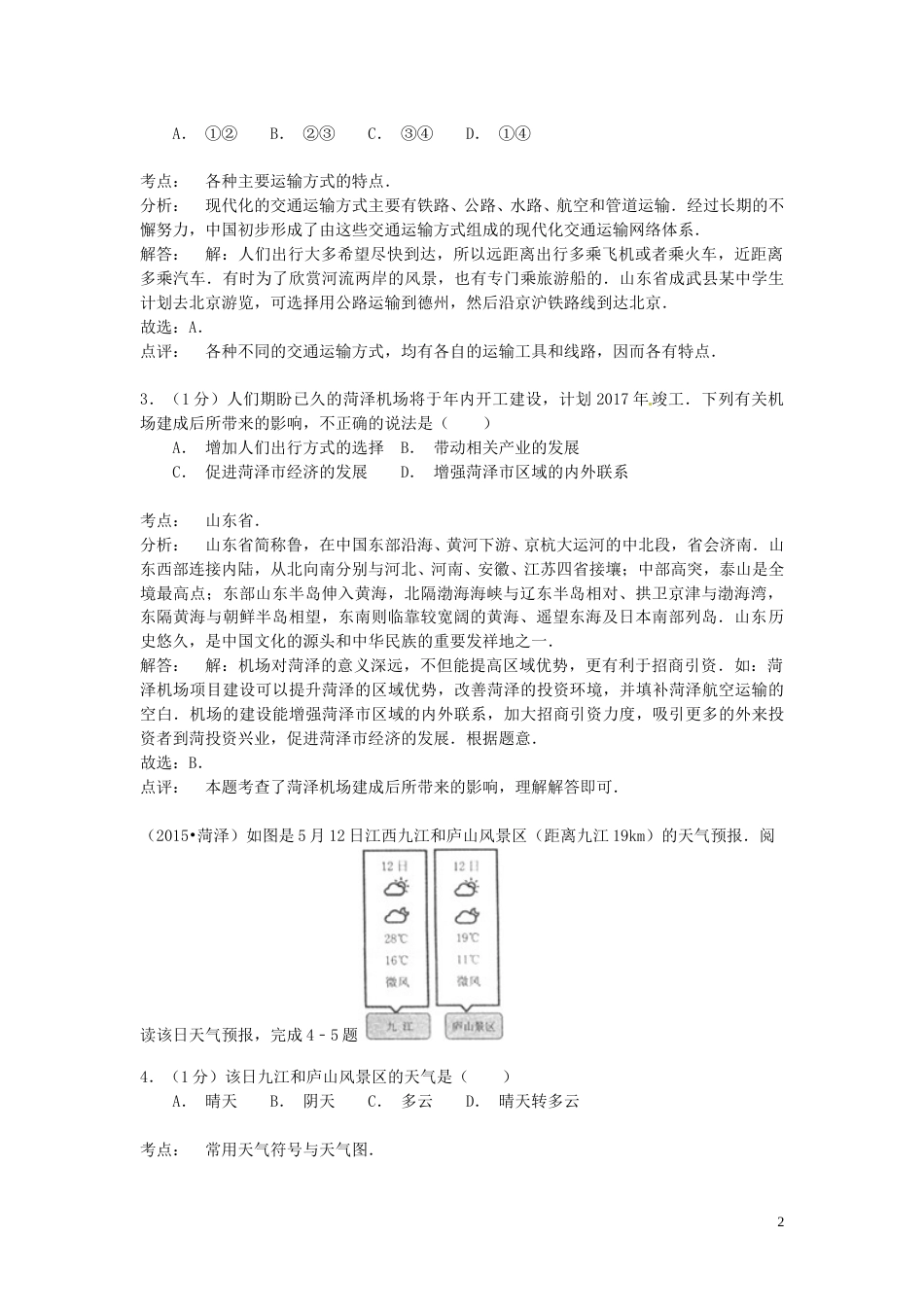 山东省菏泽市2015年中考地理真题试题（含解析）.doc_第2页