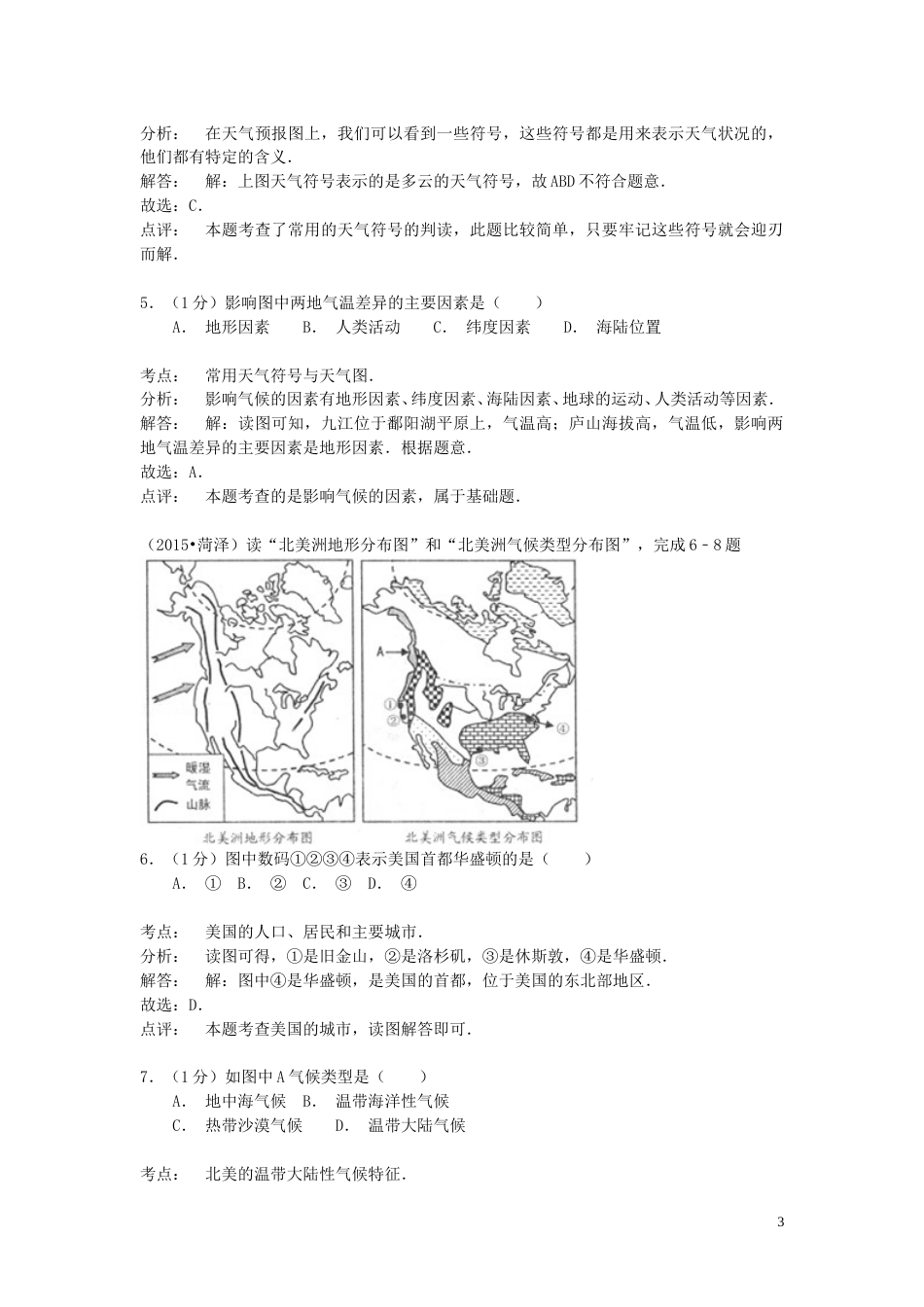 山东省菏泽市2015年中考地理真题试题（含解析）.doc_第3页