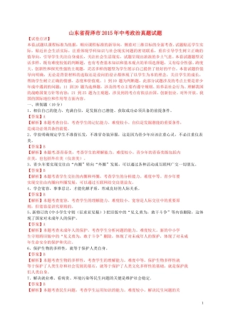山东省荷泽市2015年中考政治真题试题（含解析）.doc