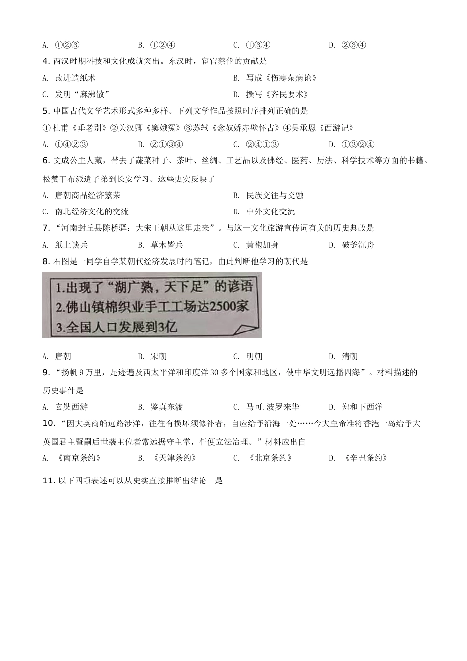 山东省东营市2021年中考历史试题（原卷版）.doc_第2页